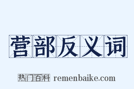 营部反义词是什么意思的图片